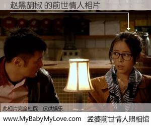 #孟婆前世情人照相馆# 【赵黑胡椒 的前世情人】前生，我们相亲相爱，相约下辈子还要在一起，你的誓言可别忘记。然而轮回路上的一碗孟婆汤，却将一切归零。茫茫人悔，谁是我的前世情人？赵黑胡椒 的前世情人，有图有真相：