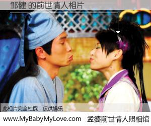 #孟婆前世情人照相馆# 【邹健 的前世情人】前生，我们相亲相爱，相约下辈子还要在一起，你的誓言可别忘记。然而轮回路上的一碗孟婆汤，却将一切归零。茫茫人悔，谁是我的前世情人？邹健 的前世情人，有图有真相：