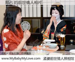 #孟婆前世情人照相馆# 【郑占 的前世情人】前生，我们相亲相爱，相约下辈子还要在一起，你的誓言可别忘记。然而轮回路上的一碗孟婆汤，却将一切归零。茫茫人悔，谁是我的前世情人？郑占 的前世情人，有图有真相：