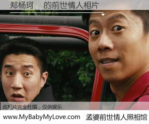 #孟婆前世情人照相馆# 【郑杨珂瑧 的前世情人】前生，我们相亲相爱，相约下辈子还要在一起，你的誓言可别忘记。然而轮回路上的一碗孟婆汤，却将一切归零。茫茫人悔，谁是我的前世情人？郑杨珂瑧 的前世情人，有图有真相：