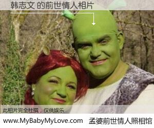 #孟婆前世情人照相馆# 【韩志文 的前世情人】前生，我们相亲相爱，相约下辈子还要在一起，你的誓言可别忘记。然而轮回路上的一碗孟婆汤，却将一切归零。茫茫人悔，谁是我的前世情人？韩志文 的前世情人，有图有真相：