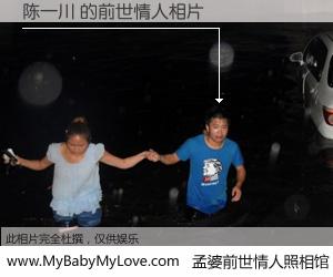 #孟婆前世情人照相馆# 【陈一川 的前世情人】前生，我们相亲相爱，相约下辈子还要在一起，你的誓言可别忘记。然而轮回路上的一碗孟婆汤，却将一切归零。茫茫人悔，谁是我的前世情人？陈一川 的前世情人，有图有真相：