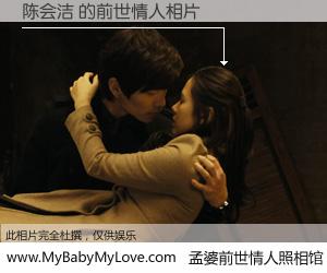 #孟婆前世情人照相馆# 【陈会洁 的前世情人】前生，我们相亲相爱，相约下辈子还要在一起，你的誓言可别忘记。然而轮回路上的一碗孟婆汤，却将一切归零。茫茫人悔，谁是我的前世情人？陈会洁 的前世情人，有图有真相：