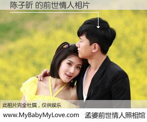 #孟婆前世情人照相馆# 【陈子昕 的前世情人】前生，我们相亲相爱，相约下辈子还要在一起，你的誓言可别忘记。然而轮回路上的一碗孟婆汤，却将一切归零。茫茫人悔，谁是我的前世情人？陈子昕 的前世情人，有图有真相：