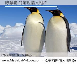 #孟婆前世情人照相馆# 【陈慧聪 的前世情人】前生，我们相亲相爱，相约下辈子还要在一起，你的誓言可别忘记。然而轮回路上的一碗孟婆汤，却将一切归零。茫茫人悔，谁是我的前世情人？陈慧聪 的前世情人，有图有真相：