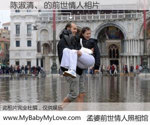 #孟婆前世情人照相馆# 【陈淑清、 的前世情人】前生，我们相亲相爱，相约下辈子还要在一起，你的誓言可别忘记。然而轮回路上的一碗孟婆汤，却将一切归零。茫茫人悔，谁是我的前世情人？陈淑清、 的前世情人，有图有真相：