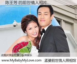 #孟婆前世情人照相馆# 【陈王芳 的前世情人】前生，我们相亲相爱，相约下辈子还要在一起，你的誓言可别忘记。然而轮回路上的一碗孟婆汤，却将一切归零。茫茫人悔，谁是我的前世情人？陈王芳 的前世情人，有图有真相：
