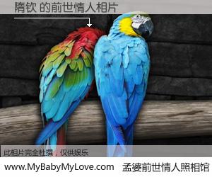 #孟婆前世情人照相馆# 【隋钦 的前世情人】前生，我们相亲相爱，相约下辈子还要在一起，你的誓言可别忘记。然而轮回路上的一碗孟婆汤，却将一切归零。茫茫人悔，谁是我的前世情人？隋钦 的前世情人，有图有真相：