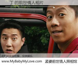 #孟婆前世情人照相馆# 【雞丁 的前世情人】前生，我们相亲相爱，相约下辈子还要在一起，你的誓言可别忘记。然而轮回路上的一碗孟婆汤，却将一切归零。茫茫人悔，谁是我的前世情人？雞丁 的前世情人，有图有真相：