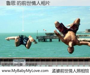 #孟婆前世情人照相馆# 【鲁思 的前世情人】前生，我们相亲相爱，相约下辈子还要在一起，你的誓言可别忘记。然而轮回路上的一碗孟婆汤，却将一切归零。茫茫人悔，谁是我的前世情人？鲁思 的前世情人，有图有真相：