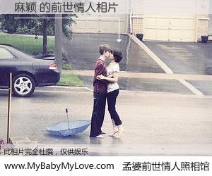 #孟婆前世情人照相馆# 【麻颖 的前世情人】前生，我们相亲相爱，相约下辈子还要在一起，你的誓言可别忘记。然而轮回路上的一碗孟婆汤，却将一切归零。茫茫人悔，谁是我的前世情人？麻颖 的前世情人，有图有真相：