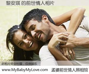 #孟婆前世情人照相馆# 【黎安琪 的前世情人】前生，我们相亲相爱，相约下辈子还要在一起，你的誓言可别忘记。然而轮回路上的一碗孟婆汤，却将一切归零。茫茫人悔，谁是我的前世情人？黎安琪 的前世情人，有图有真相：