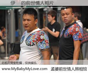 #孟婆前世情人照相馆# 【黃伊靈 的前世情人】前生，我们相亲相爱，相约下辈子还要在一起，你的誓言可别忘记。然而轮回路上的一碗孟婆汤，却将一切归零。茫茫人悔，谁是我的前世情人？黃伊靈 的前世情人，有图有真相：