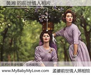 #孟婆前世情人照相馆# 【黄湘 的前世情人】前生，我们相亲相爱，相约下辈子还要在一起，你的誓言可别忘记。然而轮回路上的一碗孟婆汤，却将一切归零。茫茫人悔，谁是我的前世情人？黄湘 的前世情人，有图有真相：