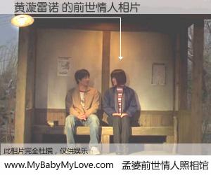 #孟婆前世情人照相馆# 【黄漩雷诺 的前世情人】前生，我们相亲相爱，相约下辈子还要在一起，你的誓言可别忘记。然而轮回路上的一碗孟婆汤，却将一切归零。茫茫人悔，谁是我的前世情人？黄漩雷诺 的前世情人，有图有真相：