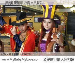 #孟婆前世情人照相馆# 【黄璞 的前世情人】前生，我们相亲相爱，相约下辈子还要在一起，你的誓言可别忘记。然而轮回路上的一碗孟婆汤，却将一切归零。茫茫人悔，谁是我的前世情人？黄璞 的前世情人，有图有真相：