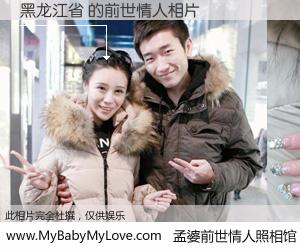 #孟婆前世情人照相馆# 【黑龙江省 的前世情人】前生，我们相亲相爱，相约下辈子还要在一起，你的誓言可别忘记。然而轮回路上的一碗孟婆汤，却将一切归零。茫茫人悔，谁是我的前世情人？黑龙江省 的前世情人，有图有真相：