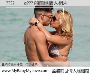 #孟婆前世情人照相馆# 【????��a??? 的前世情人】前生，我们相亲相爱，相约下辈子还要在一起，你的誓言可别忘记。然而轮回路上的一碗孟婆汤，却将一切归零。茫茫人悔，谁是我的前世情人？????��a??? 的前世情人，有图有真相：