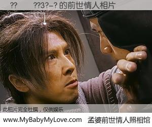 #孟婆前世情人照相馆# 【??��??3?-? 的前世情人】前生，我们相亲相爱，相约下辈子还要在一起，你的誓言可别忘记。然而轮回路上的一碗孟婆汤，却将一切归零。茫茫人悔，谁是我的前世情人？??��??3?-? 的前世情人，有图有真相：