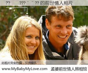 #孟婆前世情人照相馆# 【??��???��?? 的前世情人】前生，我们相亲相爱，相约下辈子还要在一起，你的誓言可别忘记。然而轮回路上的一碗孟婆汤，却将一切归零。茫茫人悔，谁是我的前世情人？??��???��?? 的前世情人，有图有真相：