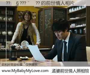 #孟婆前世情人照相馆# 【??��???��?? 的前世情人】前生，我们相亲相爱，相约下辈子还要在一起，你的誓言可别忘记。然而轮回路上的一碗孟婆汤，却将一切归零。茫茫人悔，谁是我的前世情人？??��???��?? 的前世情人，有图有真相：