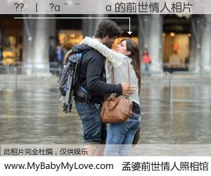 #孟婆前世情人照相馆# 【??����?a����a 的前世情人】前生，我们相亲相爱，相约下辈子还要在一起，你的誓言可别忘记。然而轮回路上的一碗孟婆汤，却将一切归零。茫茫人悔，谁是我的前世情人？??����?a����a 的前世情人，有图有真相：