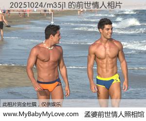 #孟婆前世情人照相馆# 【20251024/m35j1 的前世情人】前生，我们相亲相爱，相约下辈子还要在一起，你的誓言可别忘记。然而轮回路上的一碗孟婆汤，却将一切归零。茫茫人悔，谁是我的前世情人？20251024/m35j1 的前世情人，有图有真相：