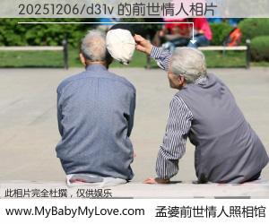 #孟婆前世情人照相馆# 【20251206/d31v 的前世情人】前生，我们相亲相爱，相约下辈子还要在一起，你的誓言可别忘记。然而轮回路上的一碗孟婆汤，却将一切归零。茫茫人悔，谁是我的前世情人？20251206/d31v 的前世情人，有图有真相：