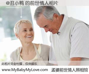 #孟婆前世情人照相馆# 【@丑小鸭 的前世情人】前生，我们相亲相爱，相约下辈子还要在一起，你的誓言可别忘记。然而轮回路上的一碗孟婆汤，却将一切归零。茫茫人悔，谁是我的前世情人？@丑小鸭 的前世情人，有图有真相：