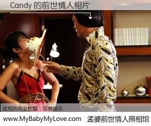 #孟婆前世情人照相馆# 【Candy 的前世情人】前生，我们相亲相爱，相约下辈子还要在一起，你的誓言可别忘记。然而轮回路上的一碗孟婆汤，却将一切归零。茫茫人悔，谁是我的前世情人？Candy 的前世情人，有图有真相：