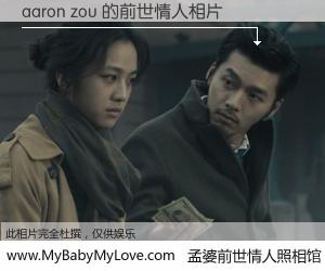 #孟婆前世情人照相馆# 【aaron zou 的前世情人】前生，我们相亲相爱，相约下辈子还要在一起，你的誓言可别忘记。然而轮回路上的一碗孟婆汤，却将一切归零。茫茫人悔，谁是我的前世情人？aaron zou 的前世情人，有图有真相：