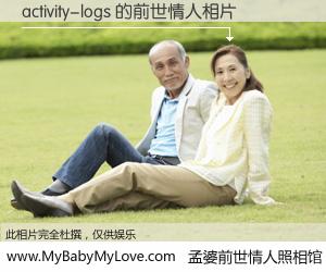 #孟婆前世情人照相馆# 【activity-logs 的前世情人】前生，我们相亲相爱，相约下辈子还要在一起，你的誓言可别忘记。然而轮回路上的一碗孟婆汤，却将一切归零。茫茫人悔，谁是我的前世情人？activity-logs 的前世情人，有图有真相：