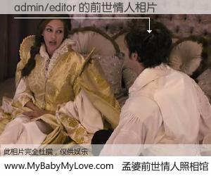 #孟婆前世情人照相馆# 【admin/editor 的前世情人】前生，我们相亲相爱，相约下辈子还要在一起，你的誓言可别忘记。然而轮回路上的一碗孟婆汤，却将一切归零。茫茫人悔，谁是我的前世情人？admin/editor 的前世情人，有图有真相：