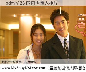 #孟婆前世情人照相馆# 【admin123 的前世情人】前生，我们相亲相爱，相约下辈子还要在一起，你的誓言可别忘记。然而轮回路上的一碗孟婆汤，却将一切归零。茫茫人悔，谁是我的前世情人？admin123 的前世情人，有图有真相：