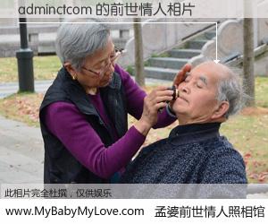 #孟婆前世情人照相馆# 【adminctcom 的前世情人】前生，我们相亲相爱，相约下辈子还要在一起，你的誓言可别忘记。然而轮回路上的一碗孟婆汤，却将一切归零。茫茫人悔，谁是我的前世情人？adminctcom 的前世情人，有图有真相：