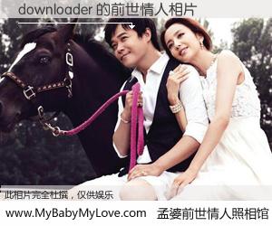 #孟婆前世情人照相馆# 【downloader 的前世情人】前生，我们相亲相爱，相约下辈子还要在一起，你的誓言可别忘记。然而轮回路上的一碗孟婆汤，却将一切归零。茫茫人悔，谁是我的前世情人？downloader 的前世情人，有图有真相：