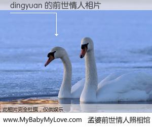 #孟婆前世情人照相馆# 【dingyuan 的前世情人】前生，我们相亲相爱，相约下辈子还要在一起，你的誓言可别忘记。然而轮回路上的一碗孟婆汤，却将一切归零。茫茫人悔，谁是我的前世情人？dingyuan 的前世情人，有图有真相：