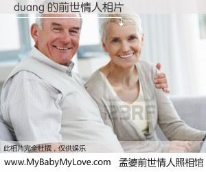 #孟婆前世情人照相馆# 【duang 的前世情人】前生，我们相亲相爱，相约下辈子还要在一起，你的誓言可别忘记。然而轮回路上的一碗孟婆汤，却将一切归零。茫茫人悔，谁是我的前世情人？duang 的前世情人，有图有真相：