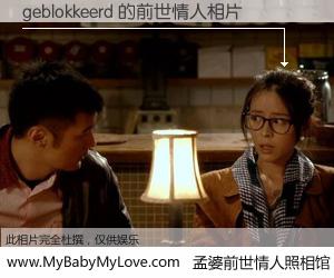 #孟婆前世情人照相馆# 【geblokkeerd 的前世情人】前生，我们相亲相爱，相约下辈子还要在一起，你的誓言可别忘记。然而轮回路上的一碗孟婆汤，却将一切归零。茫茫人悔，谁是我的前世情人？geblokkeerd 的前世情人，有图有真相：