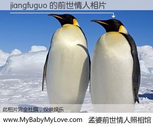#孟婆前世情人照相馆# 【jiangfuguo 的前世情人】前生，我们相亲相爱，相约下辈子还要在一起，你的誓言可别忘记。然而轮回路上的一碗孟婆汤，却将一切归零。茫茫人悔，谁是我的前世情人？jiangfuguo 的前世情人，有图有真相：