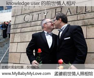 #孟婆前世情人照相馆# 【knowledge user 的前世情人】前生，我们相亲相爱，相约下辈子还要在一起，你的誓言可别忘记。然而轮回路上的一碗孟婆汤，却将一切归零。茫茫人悔，谁是我的前世情人？knowledge user 的前世情人，有图有真相：