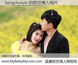 #孟婆前世情人照相馆# 【kangchunyin 的前世情人】前生，我们相亲相爱，相约下辈子还要在一起，你的誓言可别忘记。然而轮回路上的一碗孟婆汤，却将一切归零。茫茫人悔，谁是我的前世情人？kangchunyin 的前世情人，有图有真相：