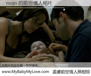 #孟婆前世情人照相馆# 【majin 的前世情人】前生，我们相亲相爱，相约下辈子还要在一起，你的誓言可别忘记。然而轮回路上的一碗孟婆汤，却将一切归零。茫茫人悔，谁是我的前世情人？majin 的前世情人，有图有真相：
