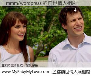 #孟婆前世情人照相馆# 【mmm/wordpress 的前世情人】前生，我们相亲相爱，相约下辈子还要在一起，你的誓言可别忘记。然而轮回路上的一碗孟婆汤，却将一切归零。茫茫人悔，谁是我的前世情人？mmm/wordpress 的前世情人，有图有真相：