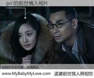 #孟婆前世情人照相馆# 【pcl 的前世情人】前生，我们相亲相爱，相约下辈子还要在一起，你的誓言可别忘记。然而轮回路上的一碗孟婆汤，却将一切归零。茫茫人悔，谁是我的前世情人？pcl 的前世情人，有图有真相：