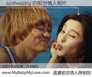 #孟婆前世情人照相馆# 【synthesizing 的前世情人】前生，我们相亲相爱，相约下辈子还要在一起，你的誓言可别忘记。然而轮回路上的一碗孟婆汤，却将一切归零。茫茫人悔，谁是我的前世情人？synthesizing 的前世情人，有图有真相：