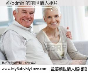 #孟婆前世情人照相馆# 【v1/admin 的前世情人】前生，我们相亲相爱，相约下辈子还要在一起，你的誓言可别忘记。然而轮回路上的一碗孟婆汤，却将一切归零。茫茫人悔，谁是我的前世情人？v1/admin 的前世情人，有图有真相：