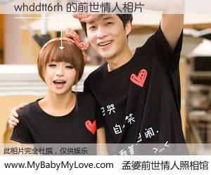 #孟婆前世情人照相馆# 【whddtt6rh 的前世情人】前生，我们相亲相爱，相约下辈子还要在一起，你的誓言可别忘记。然而轮回路上的一碗孟婆汤，却将一切归零。茫茫人悔，谁是我的前世情人？whddtt6rh 的前世情人，有图有真相：