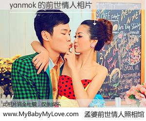 #孟婆前世情人照相馆# 【yanmok 的前世情人】前生，我们相亲相爱，相约下辈子还要在一起，你的誓言可别忘记。然而轮回路上的一碗孟婆汤，却将一切归零。茫茫人悔，谁是我的前世情人？yanmok 的前世情人，有图有真相：