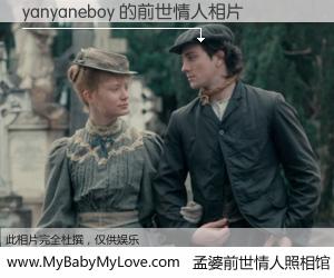 #孟婆前世情人照相馆# 【yanyaneboy 的前世情人】前生，我们相亲相爱，相约下辈子还要在一起，你的誓言可别忘记。然而轮回路上的一碗孟婆汤，却将一切归零。茫茫人悔，谁是我的前世情人？yanyaneboy 的前世情人，有图有真相：